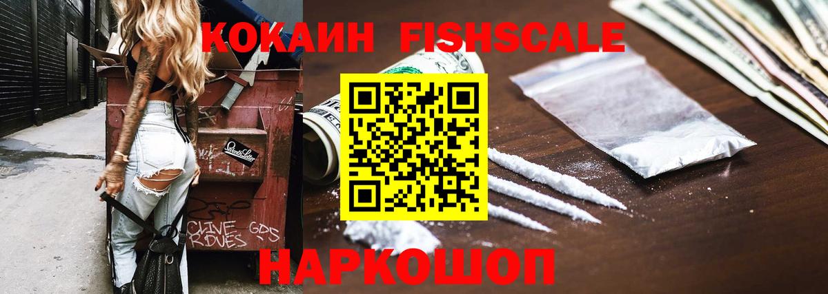 КОКАИН 98%  Вход с VPN  COCAIN Fish Scale  Богородицк 